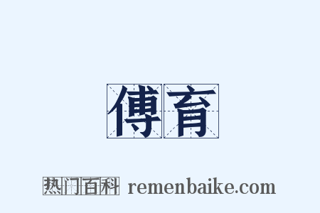 傅育是什么意思的图片